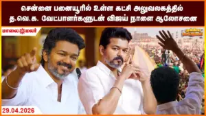 செய்தி: What Are the Evening Headlines for April 29, 2026?
