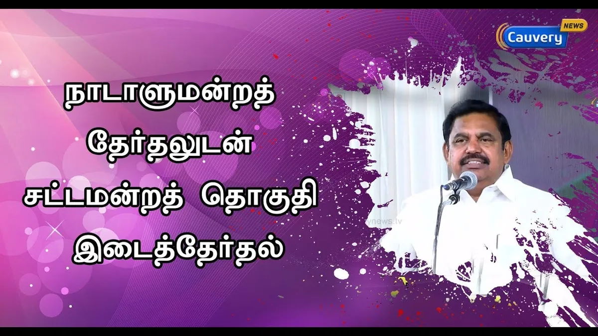 எடப்பாடி சட்டமன்றத் தொகுதி — IN news